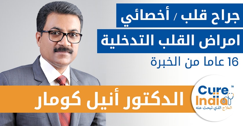 الدكتور أنيل كومار - جراح قلب / أخصائي امراض القلب التدخلية